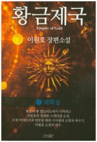 황금제국 4 - 대학살